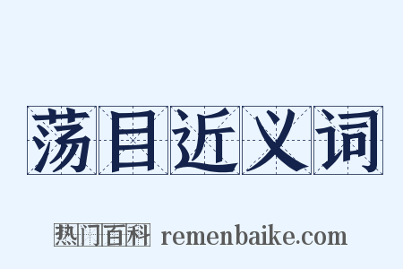 荡目近义词是什么意思的图片